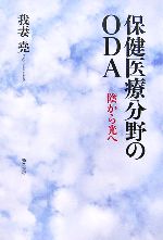 【中古】 保健医療分野のODA 陰から光へ／我妻尭【著】