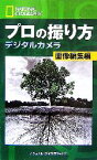 【中古】 ナショナルジオグラフィック　プロの撮り方デジタルカメラ　画像編集編／ジョンヒーレー，リチャードオルセニウス，デビーグロスマン，フランブレナン【著】，村田綾子，伯耆友子，関利枝子，藤原隆雄，佐藤利恵【訳】