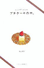  ちっちゃくて、かわいいプチケーキの本。／荻田尚子
