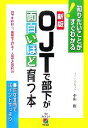 【中古】 OJTで部下が面白いほど育つ本 知りたいことがすぐわかる！／小山俊【著】