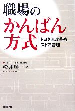 【中古】 職場の「かんばん方式」 トヨタ流改善術ストア管理／松井順一【著】