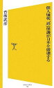 【中古】 個人情報「過」保護が日本を破壊する SB新書／青柳武彦【著】