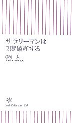 【中古】 サラリーマンは2度破産する 朝日新書／藤川太【著】