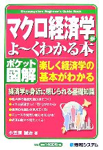  ポケット図解　マクロ経済学がよーくわかる本 Shuwasystem　Beginner’s　Guide　Book／小笠原誠治