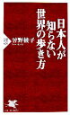 【中古】 日本人が知らない世界の歩き方 PHP新書/曽野綾子【著】