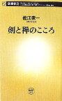 【中古】 剣と禅のこころ 新潮新書／佐江衆一【著】