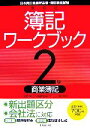 【中古】 新検定簿記ワークブック 2級商業簿記/加古宜士,渡部裕亘,片山覚【編著】