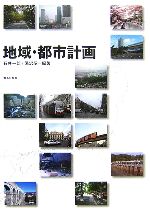 【中古】 地域・都市計画／石井一郎，湯沢昭【編著】