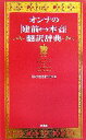 【中古】 オンナの「建前・本音」翻訳辞典／日本女性言語学会【編】