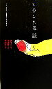 【中古】 てのひら怪談 ビーケーワン怪談大賞傑作選／加門七海，福澤徹三，東雅夫【編】