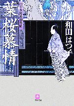 【中古】 葉桜慕情 口中医桂助事件帖 小学館文庫／和田はつ子【著】
