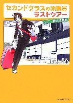 【中古】 セカンドクラスの添乗員　ラストツアー アルファポリス文庫／稲井未来【著】