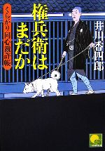 【中古】 権兵衛はまだか くらがり同心裁許帳 ベスト時代文庫/井川香四郎【著】