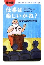 【中古】 決定版　仕事は楽しいかね？ 会社の宝になる方法／デイルドーテン【著】，太田清五郎【監訳】
