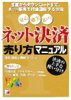 【中古】 ネット決済売り方マニュアル 産直からダウンロードまで、ネット販売で代金回収する方法 アスカビジネス／鏡味義房，磯崎マスミ【著】