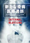 【中古】 新たな疫病「医療過誤」／ロバート・M．ワクター，ケイヴェ・G．ショジャニア【著】，福井次矢【監訳】，原田裕子【訳】