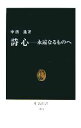 【中古】 詩心 永遠なるものへ 中公新書／中西進【著】