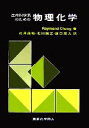  生命科学系のための物理化学／RaymondChang，岩澤康裕，北川禎三，濱口宏夫