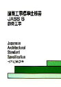  建築工事標準仕様書　JASS6　第9版 鉄骨工事／日本建築学会