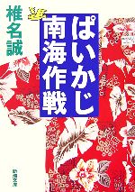 【中古】 ぱいかじ南海作戦 新潮文庫／椎名誠【著】