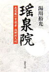 【中古】 瑤泉院 忠臣蔵の首謀者・浅野阿久利 新潮文庫／湯川裕光【著】