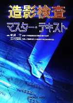 【中古】 造影検査マスター テキスト／新津守，吉川宏起【編】