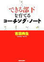 【中古】 「できる部下」を育てるコーチング・ノート／吉田典生【著】