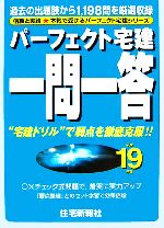 【中古】 パーフェクト宅建一問一答(平成19年版)／住宅新報社【編】