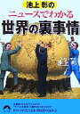  池上彰のニュースでわかる世界の裏事情 青春文庫／池上彰