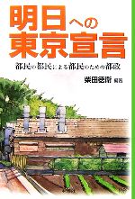 【中古】 明日への東京宣言 都民の都民による都民のための都政/柴田徳衛【編著】
