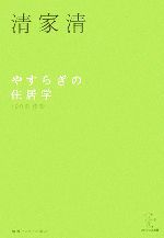 【中古】 やすらぎの住居学 100の発想 エビデンス選書／清家清【著】