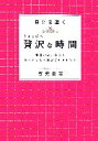 【中古】 自分を磨くちょっぴり贅沢な時間 平日の夜、休日をもっと楽しく充実させるヒント/吉元由美【著】