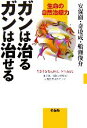  ガンは治るガンは治せる 生命の自然治癒力／安保徹，奇しゅん成，船瀬俊介