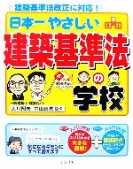 【中古】 日本一やさしい建築基準法の学校 建築基準法改正に対応！／大川照夫，中山良夫【監修】
