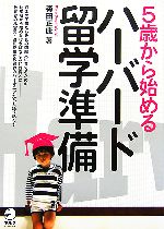 【中古】 5歳から始めるハーバード留学準備／森田正康【著】