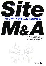  Site　M＆A ウェブサイト売買による経営戦略／サイト売買戦略会議，竹内敬人