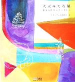 【中古】 大阪みてな帖 雑貨と喫茶とエトセトラ／こけしマッチ制作所【著】