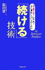 【中古】afb「続ける」技術「今度こそ!」本気で目標達成したい人のための/石田淳【著】