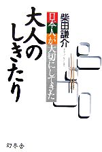 柴田謙介【著】販売会社/発売会社：幻冬舎/幻冬舎発売年月日：2007/03/10JAN：9784344012967