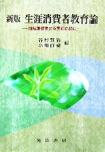 【中古】 新版　生涯消費者教育論 地域消費力を育むために／谷村賢治，小川直樹【編】