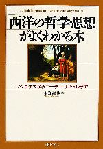  「西洋の哲学・思想」がよくわかる本 ソクラテスからニーチェ、サルトルまで PHP文庫／金森誠也