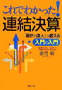  これでわかった！連結決算 「会計の達人」が教える入門の入門 PHP文庫／金児昭