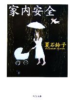 【中古】 家内安全 ちくま文庫／夏石鈴子【著】