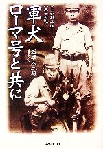 【中古】 軍犬ローマ号と共に ビルマ狼兵団一兵士の戦い 光人社NF文庫／志摩不二雄【著】