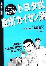 【中古】 トヨタ式自分「カイゼン」術 ビジネス漫画／若松義人