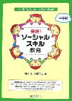 【中古】 実践！ソーシャルスキル教育　中学校 対人関係能力を育てる授業の最前線／相川充，佐藤正二【編】