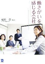 【中古】 働きがいを感じる会社／梶原豊【編著】