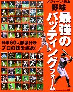 【中古】 メジャーvs日本 野球最強のバッティングフォーム／BaseballSkills【編著】