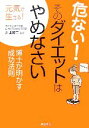 【中古】 危ない!そのダイエットはやめなさい 元気で生きる!博士が明かす成功法則/井上修二【監修】