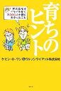  育ちのヒント 有力会社でイキイキ働く3000人を見てわかったこと／ケビン・D．ワン，ワトソンワイアット